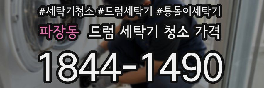 파장동 드럼 세탁기 청소 가격