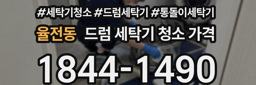 율전동 드럼 세탁기 청소 가격