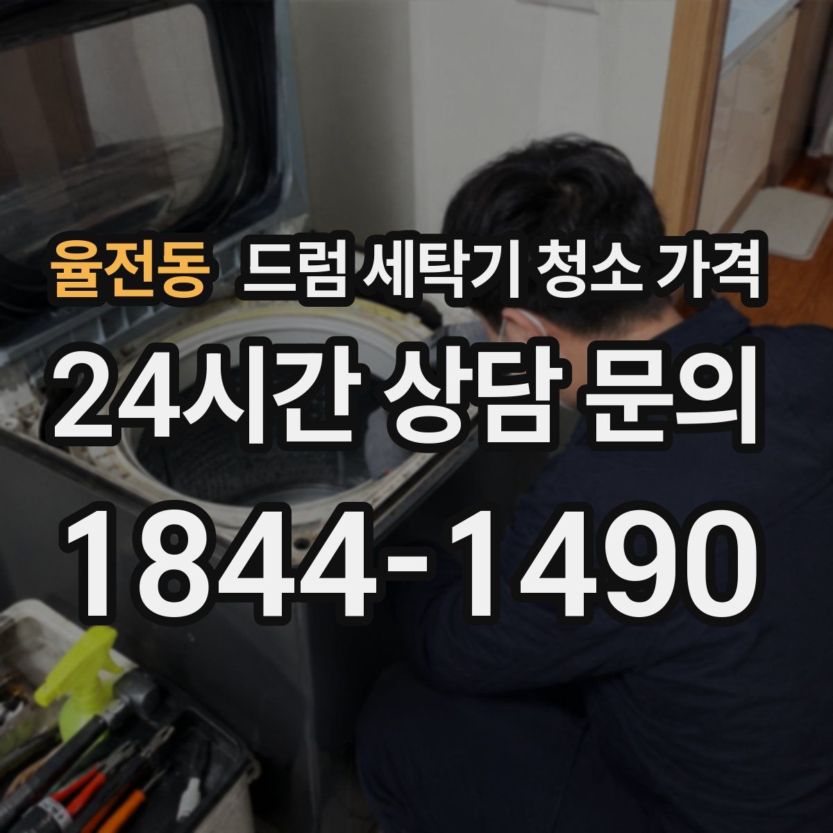 율전동 드럼 세탁기 청소 가격