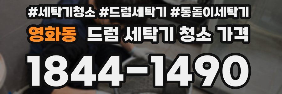영화동 드럼 세탁기 청소 가격