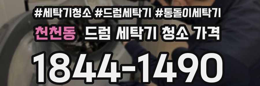 천천동 드럼 세탁기 청소 가격