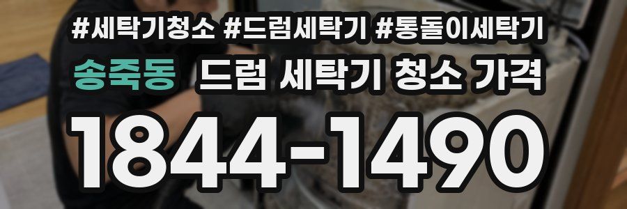 송죽동 드럼 세탁기 청소 가격