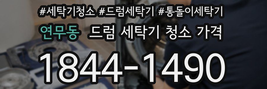 연무동 드럼 세탁기 청소 가격