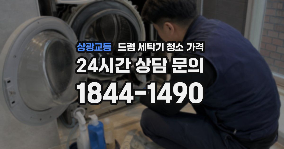 상광교동 드럼 세탁기 청소 가격