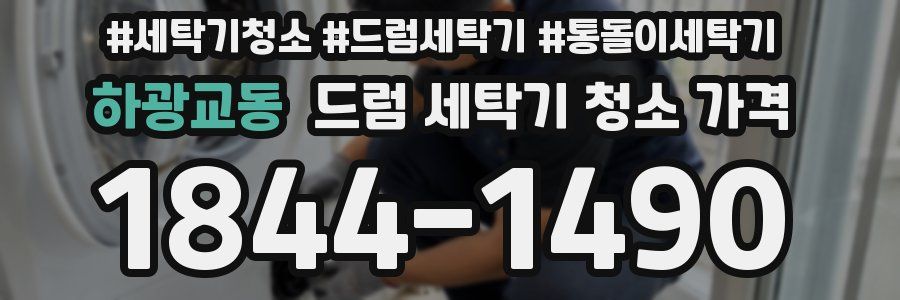 하광교동 드럼 세탁기 청소 가격