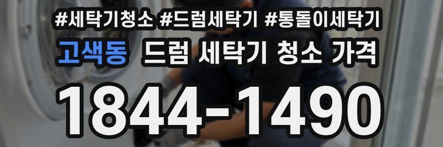 고색동 드럼 세탁기 청소 가격