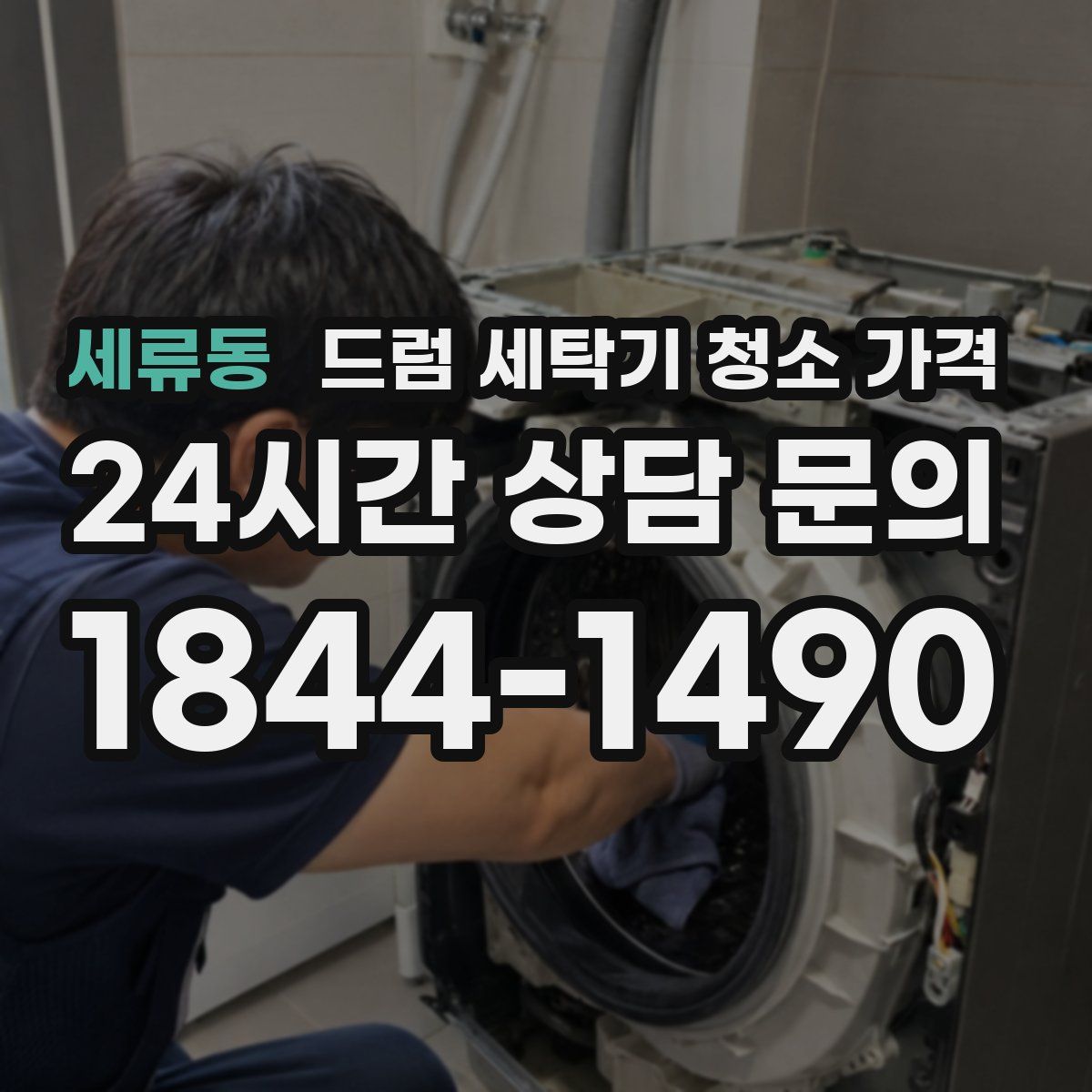 세류동 드럼 세탁기 청소 가격