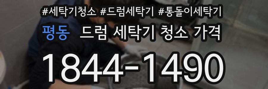 평동 드럼 세탁기 청소 가격