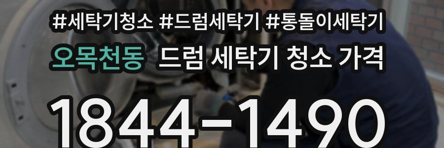 오목천동 드럼 세탁기 청소 가격