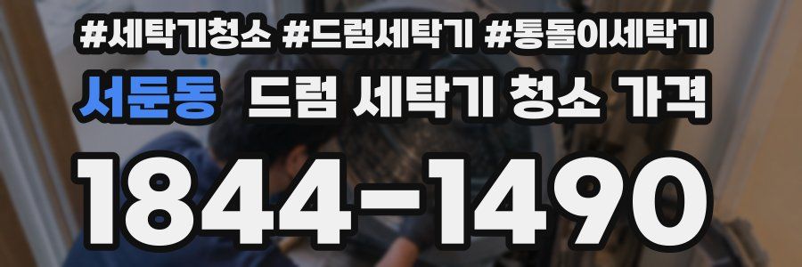 서둔동 드럼 세탁기 청소 가격