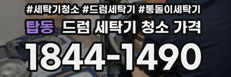 탑동 드럼 세탁기 청소 가격