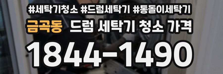 금곡동 드럼 세탁기 청소 가격