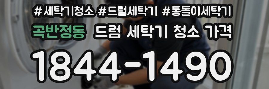 곡반정동 드럼 세탁기 청소 가격