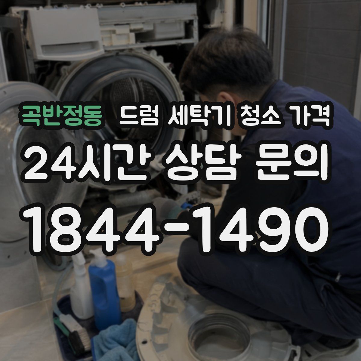 곡반정동 드럼 세탁기 청소 가격