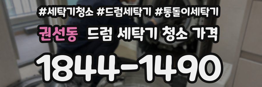 권선동 드럼 세탁기 청소 가격