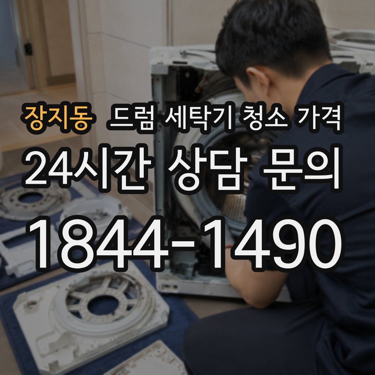 장지동 드럼 세탁기 청소 가격