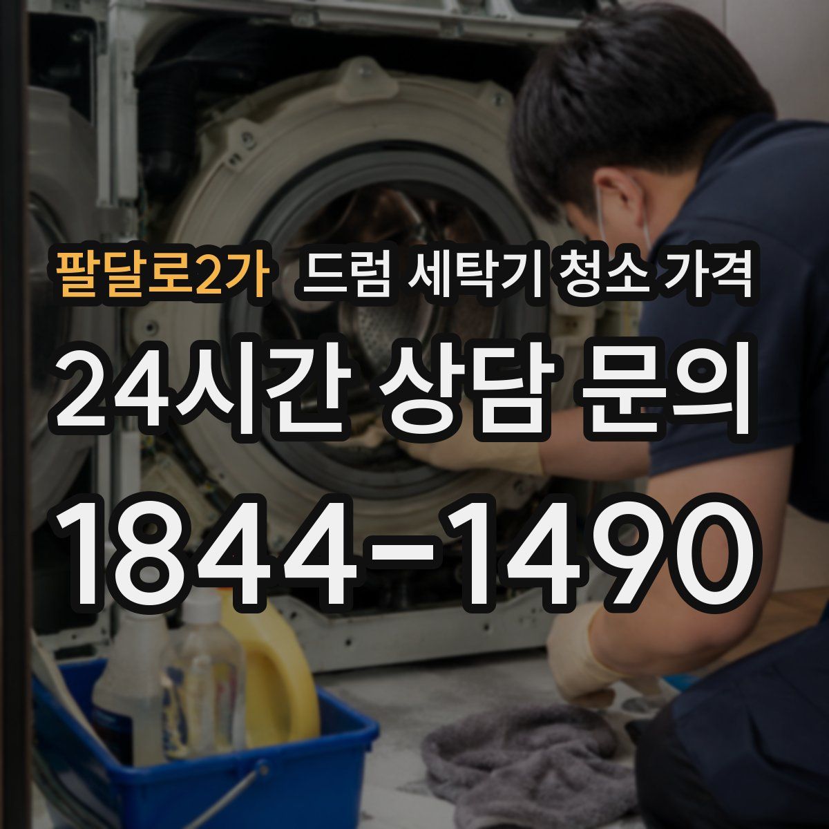 팔달로2가 드럼 세탁기 청소 가격