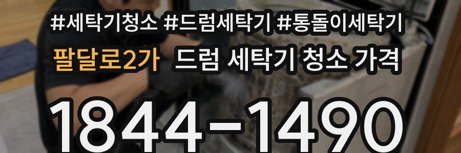 팔달로2가 드럼 세탁기 청소 가격