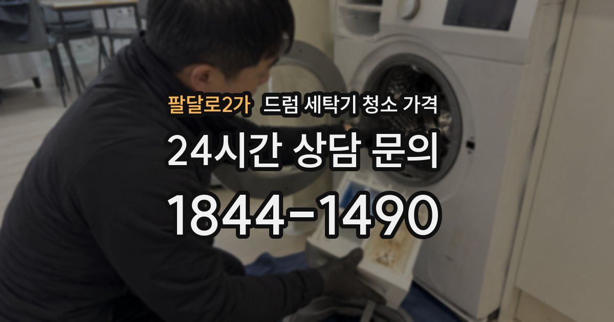 팔달로2가 드럼 세탁기 청소 가격