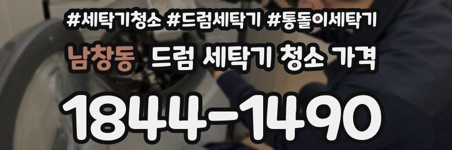 남창동 드럼 세탁기 청소 가격