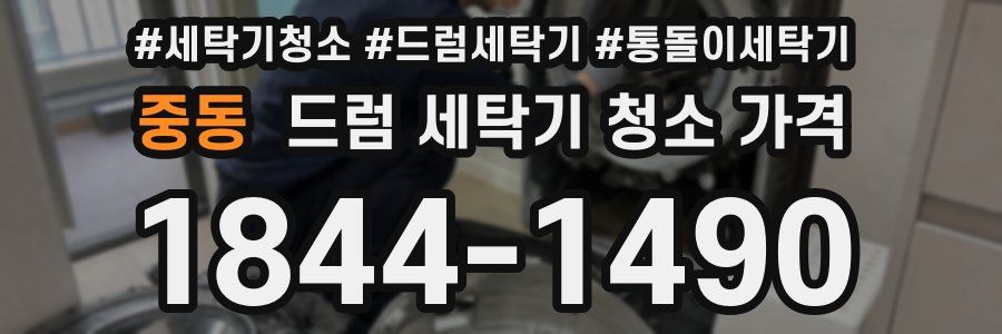 중동 드럼 세탁기 청소 가격