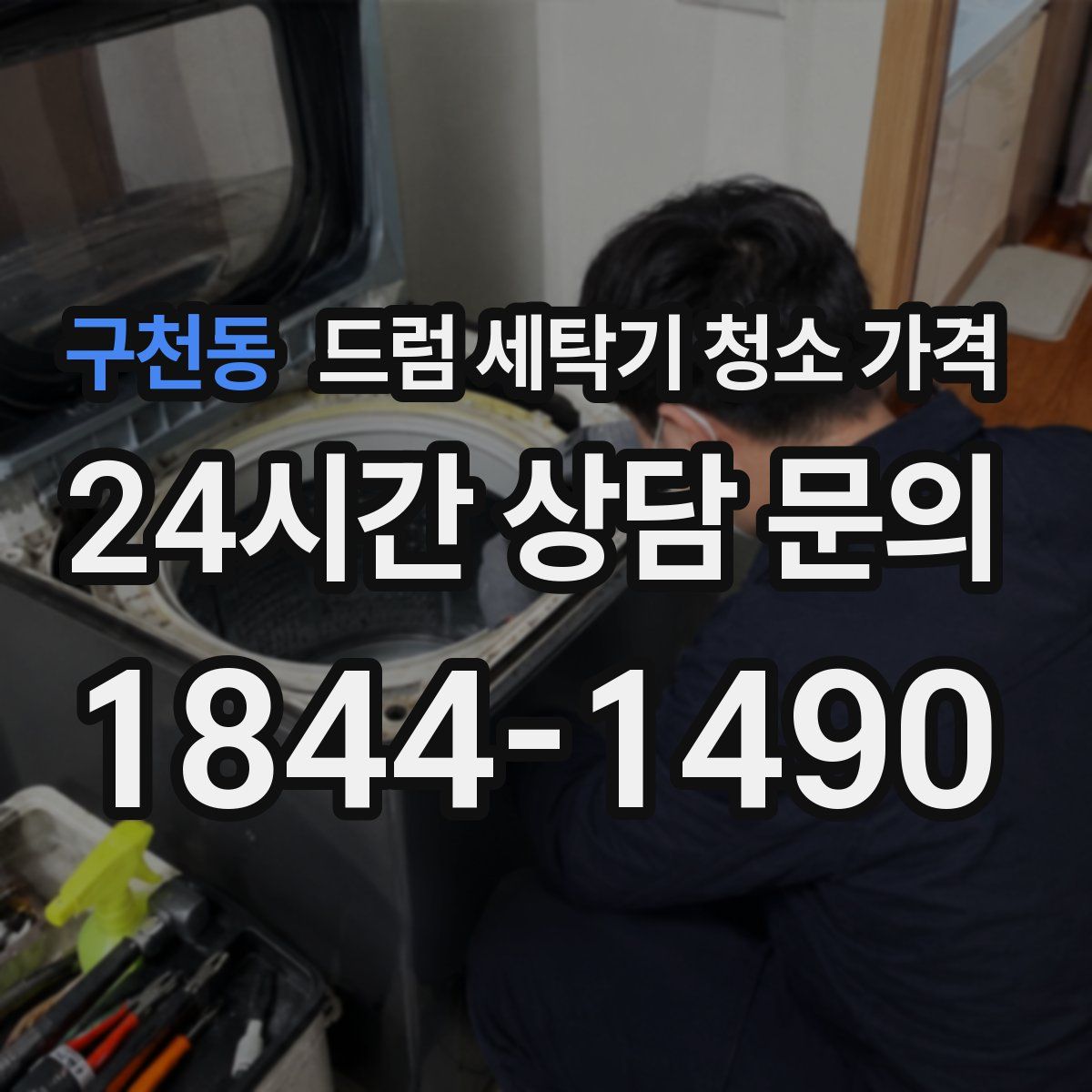 구천동 드럼 세탁기 청소 가격