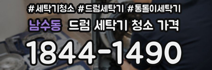 남수동 드럼 세탁기 청소 가격