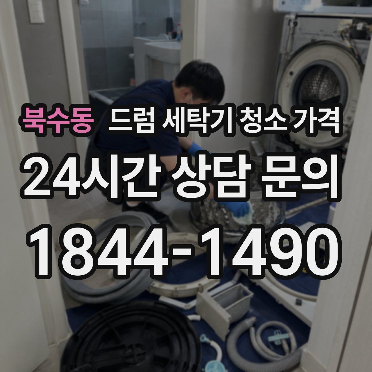 북수동 드럼 세탁기 청소 가격