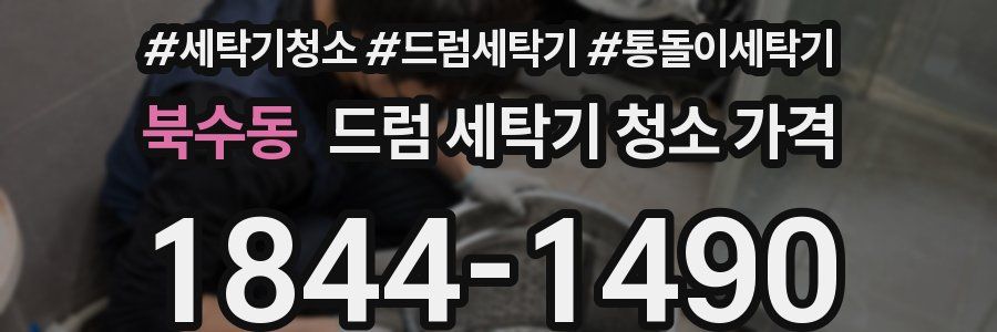 북수동 드럼 세탁기 청소 가격