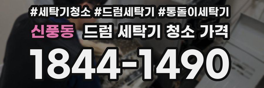신풍동 드럼 세탁기 청소 가격