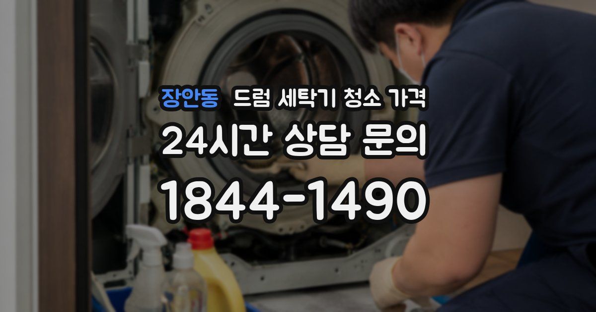 장안동 드럼 세탁기 청소 가격