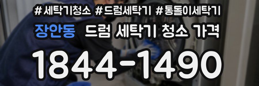 장안동 드럼 세탁기 청소 가격
