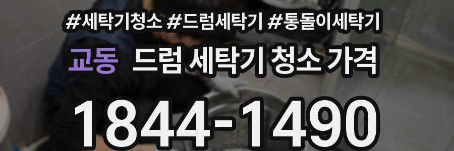 교동 드럼 세탁기 청소 가격