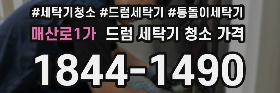매산로1가 드럼 세탁기 청소 가격
