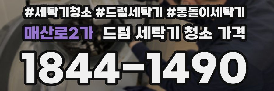 매산로2가 드럼 세탁기 청소 가격