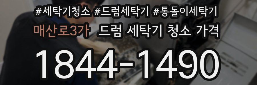 매산로3가 드럼 세탁기 청소 가격