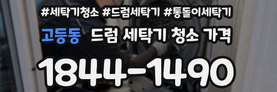 고등동 드럼 세탁기 청소 가격