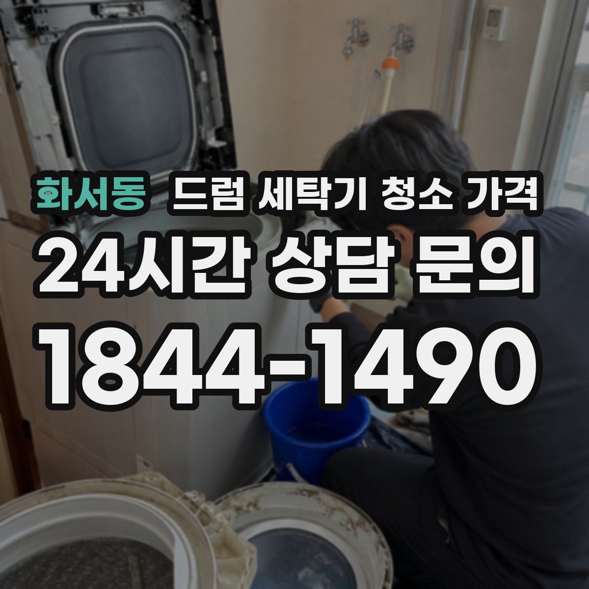 화서동 드럼 세탁기 청소 가격
