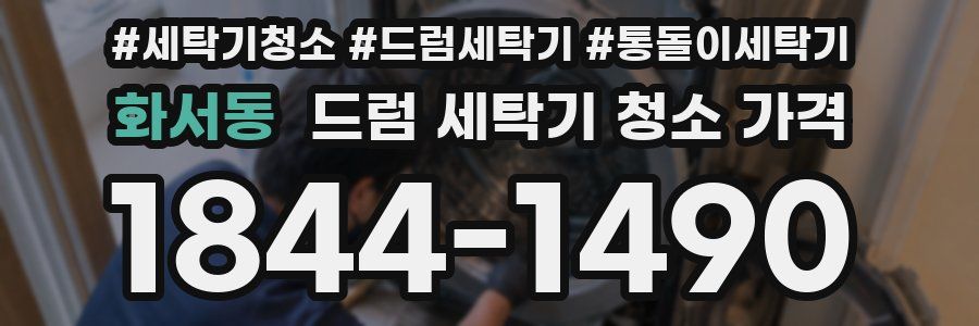 화서동 드럼 세탁기 청소 가격