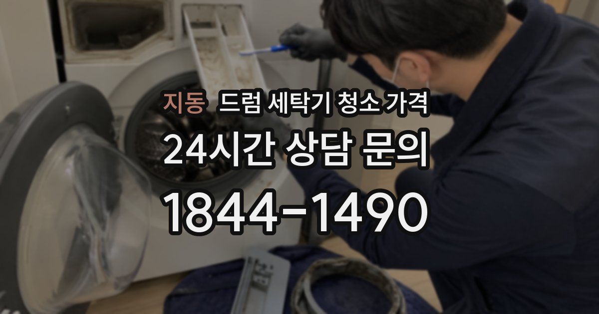 지동 드럼 세탁기 청소 가격