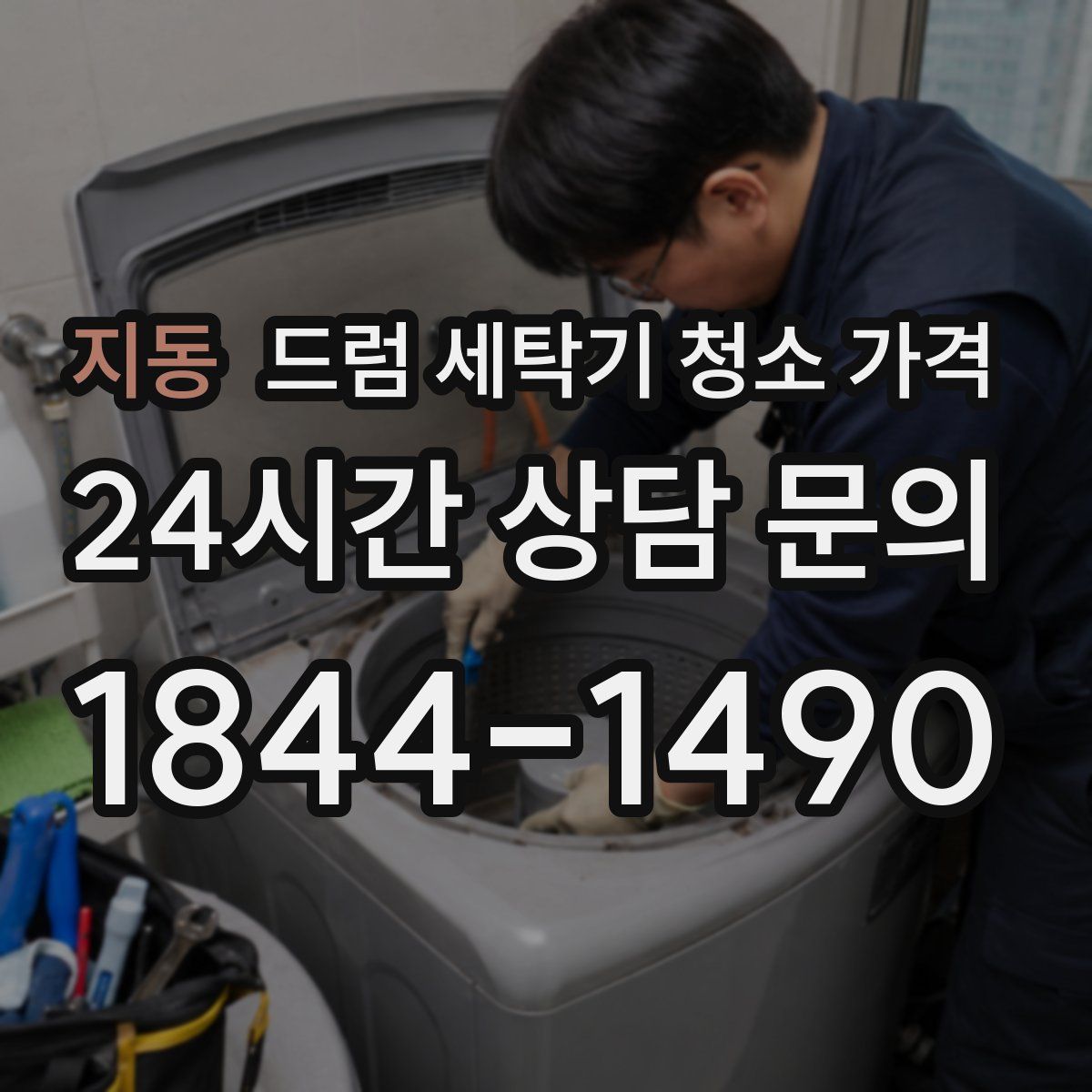 지동 드럼 세탁기 청소 가격