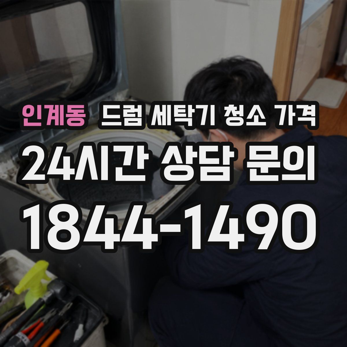 인계동 드럼 세탁기 청소 가격
