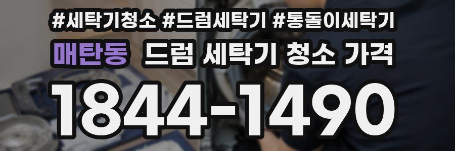 매탄동 드럼 세탁기 청소 가격