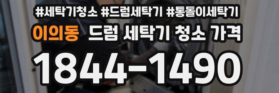 이의동 드럼 세탁기 청소 가격
