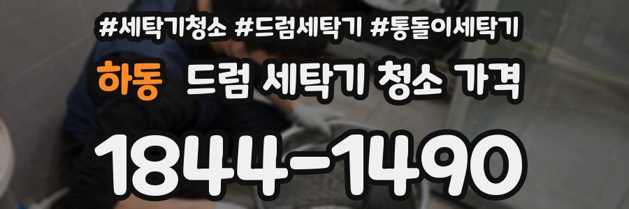하동 드럼 세탁기 청소 가격