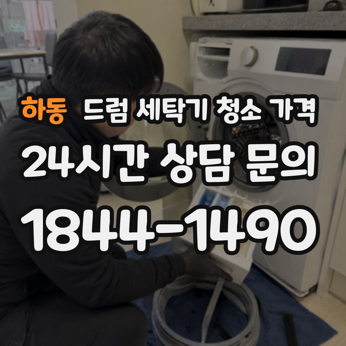하동 드럼 세탁기 청소 가격