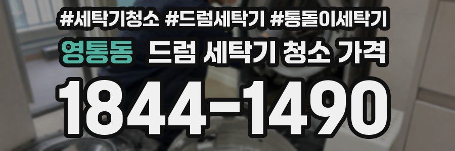 영통동 드럼 세탁기 청소 가격