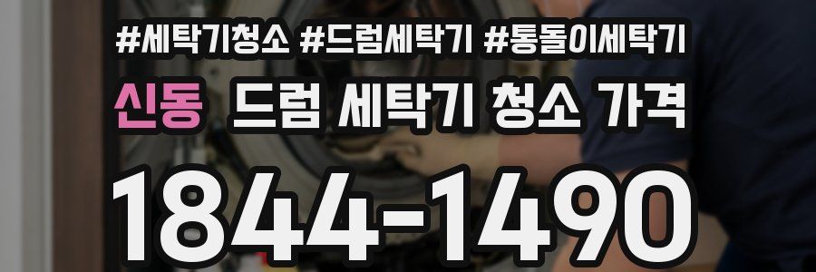 신동 드럼 세탁기 청소 가격