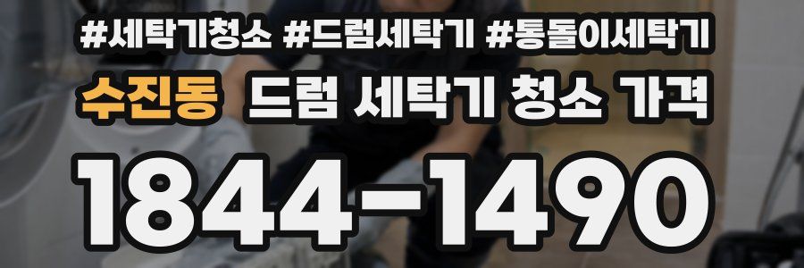 수진동 드럼 세탁기 청소 가격