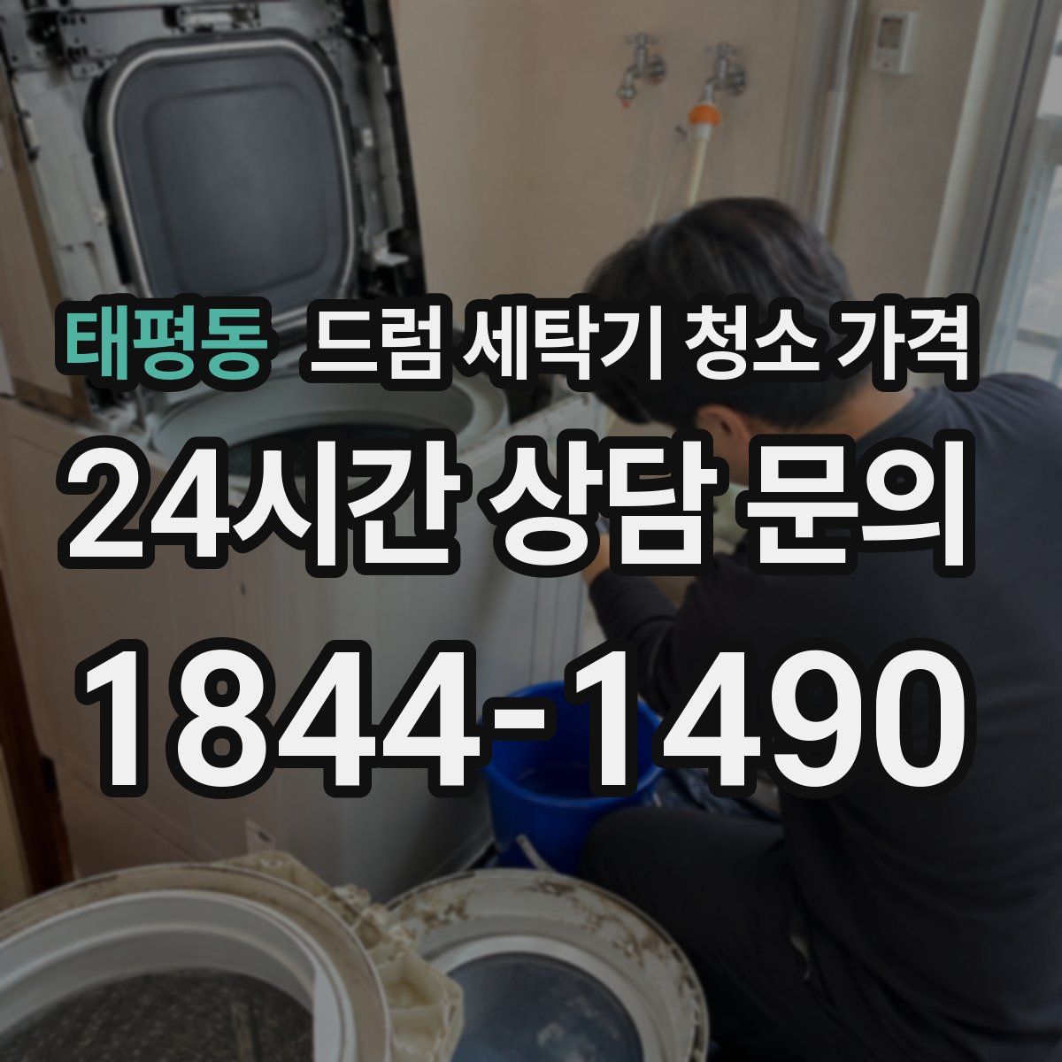 태평동 드럼 세탁기 청소 가격